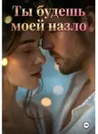 Яна Лоск - Ты будешь моей назло