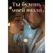 Постер книги Ты будешь моей назло