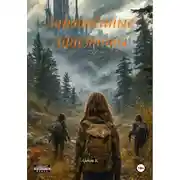 Постер книги Заражённые горизонты