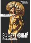 Иван Надоенко - Эффективный руководитель: искусство управления персоналом