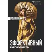 Постер книги Эффективный руководитель: искусство управления персоналом