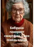 Сергей Чувашов - Бабушка покоряет смартфон. Смех сквозь слезы