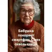 Постер книги Бабушка покоряет смартфон. Смех сквозь слезы