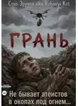 Rzhavyi Kot - Грань
