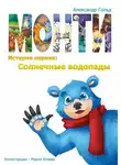 Александр Гольд - Монти. История первая: Солнечные водопады