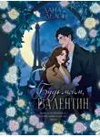 Дана Делон - Будь моим, Валентин