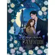 Постер книги Будь моим, Валентин