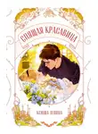 Ксюша Левина - Спящая красавица