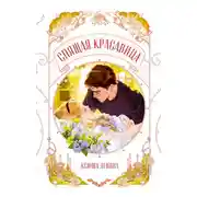 Постер книги Спящая красавица
