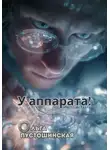 Ольга Пустошинская - У аппарата!