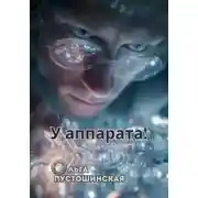 Постер книги У аппарата!
