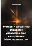 Доцент Петрович - Методы и алгоритмы обработки управленческой  информации. Материалы лекции