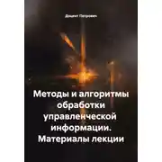 Постер книги Методы и алгоритмы обработки управленческой  информации. Материалы лекции