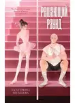 Екатерина Шумаева - Решающий раунд