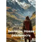 Постер книги Беглецы. Новая реальность