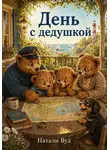 Натали Вуд - Бух и Плюх. День с дедушкой
