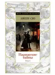 Эжен Сю - Парижские тайны. Том 1