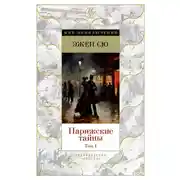 Постер книги Парижские тайны. Том 1