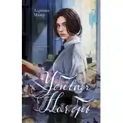 Постер книги Убивая Ноябрь
