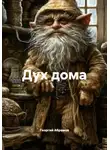 Георгий Абрамов - Дух дома