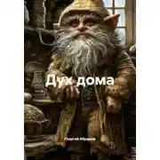Постер книги Дух дома