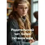 Постер книги Родительский чат. Битва титанов мам