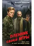 Валерий Шарапов - Пленник своей игры