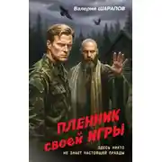 Постер книги Пленник своей игры