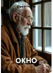 Юра Игнатов - ОКНО