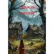 Постер книги "Дождь корней"