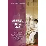 Постер книги Девица, жена, мать. Женщины в древней Руси и свадебные традиции