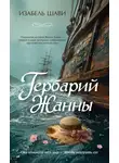 Изабель Шави - Гербарий Жанны