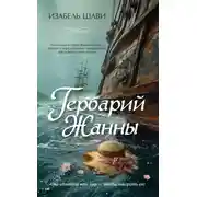 Постер книги Гербарий Жанны