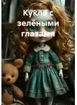Денис Сорокин - Кукла с зелёными глазами