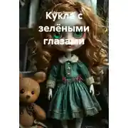 Постер книги Кукла с зелёными глазами