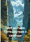 Сергей Чувашов - Свет во тьме. Путешествие к свободе