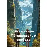 Постер книги Свет во тьме. Путешествие к свободе