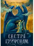 Джен Уильямс - Сестра грифонам