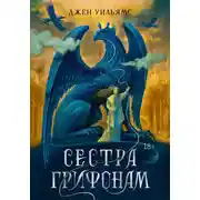 Постер книги Сестра грифонам