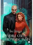 Елена Свободная - Ученье свет, а неученье - Тьма