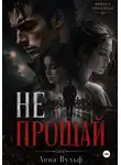 Лена Вульф - Не прощай