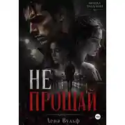 Постер книги Не прощай