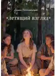 Дашка Непонимающая - Летящий взгляд