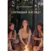 Постер книги Летящий взгляд