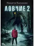 Никита Калинин - Ловчие. Книга 2