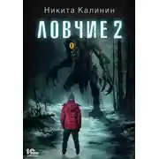Постер книги Ловчие. Книга 2