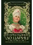 Лиз Грюэль-Апер - От крестьянок до цариц. Женщины в истории России