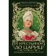 Постер книги От крестьянок до цариц. Женщины в истории России