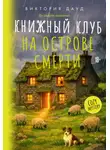 Виктория Дауд - Книжный клуб на острове смерти