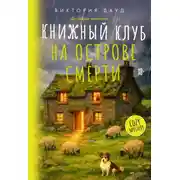 Постер книги Книжный клуб на острове смерти